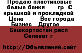 Продаю пластиковые белые банки, 500 гр. С крышкой и прокладкой. › Цена ­ 60 - Все города Бизнес » Другое   . Башкортостан респ.,Салават г.